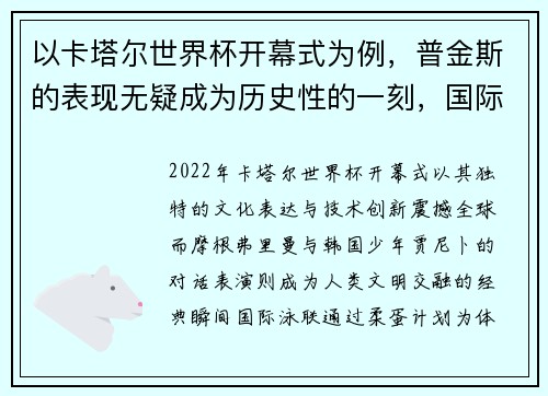 以卡塔尔世界杯开幕式为例，普金斯的表现无疑成为历史性的一刻，国际泳联柔蛋为体操队护航，公平竞争。