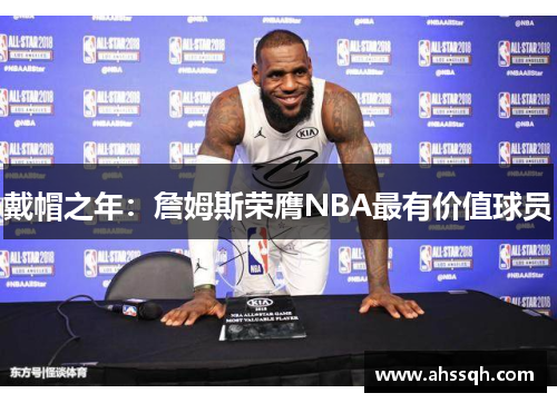 戴帽之年：詹姆斯荣膺NBA最有价值球员