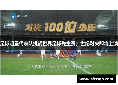 足球明星代表队挑战世界足球先生赛,世纪对决即将上演