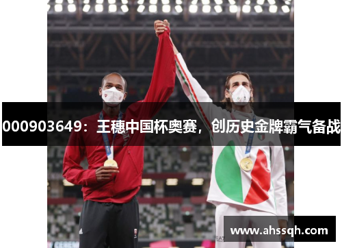 000903649：王穗中国杯奥赛，创历史金牌霸气备战