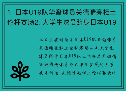 1. 日本U19队华裔球员关德晴亮相土伦杯赛场2. 大学生球员跻身日本U19队土伦杯名单3. 探讨体育与大学生发展的关系