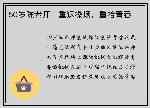 50岁陈老师：重返操场，重拾青春